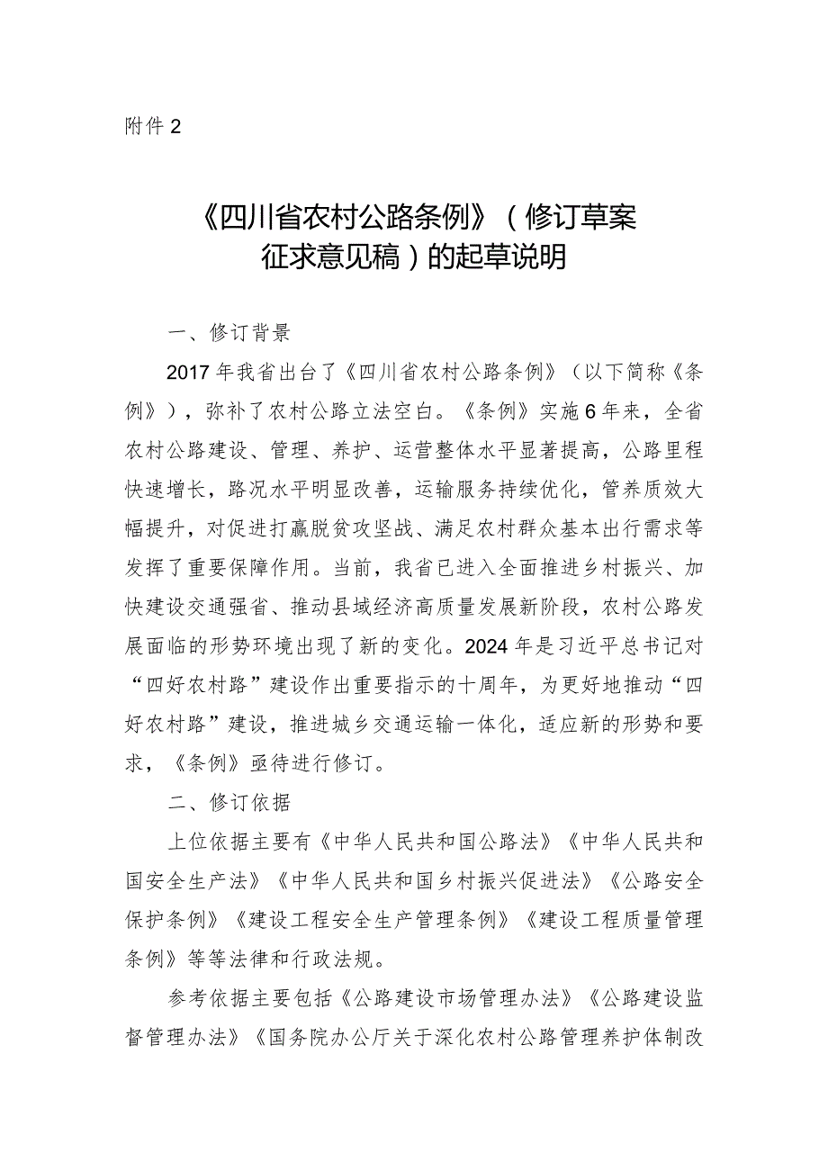 四川省农村公路条例（修订草案征求意见稿）修订说明（定稿）.docx_第1页