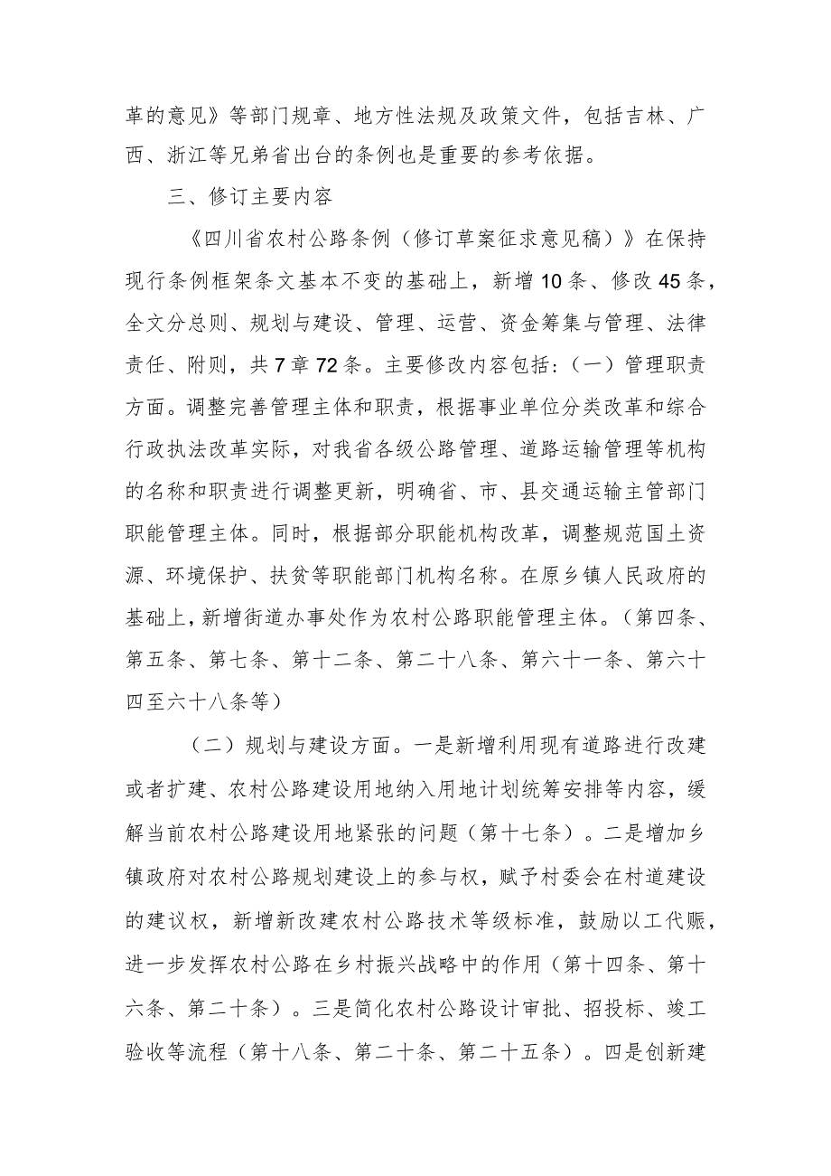 四川省农村公路条例（修订草案征求意见稿）修订说明（定稿）.docx_第2页