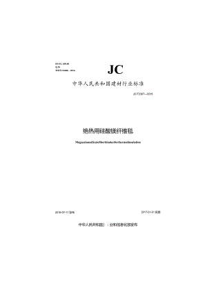 JCT2367-2016 绝热用硅酸镁纤维毯.docx