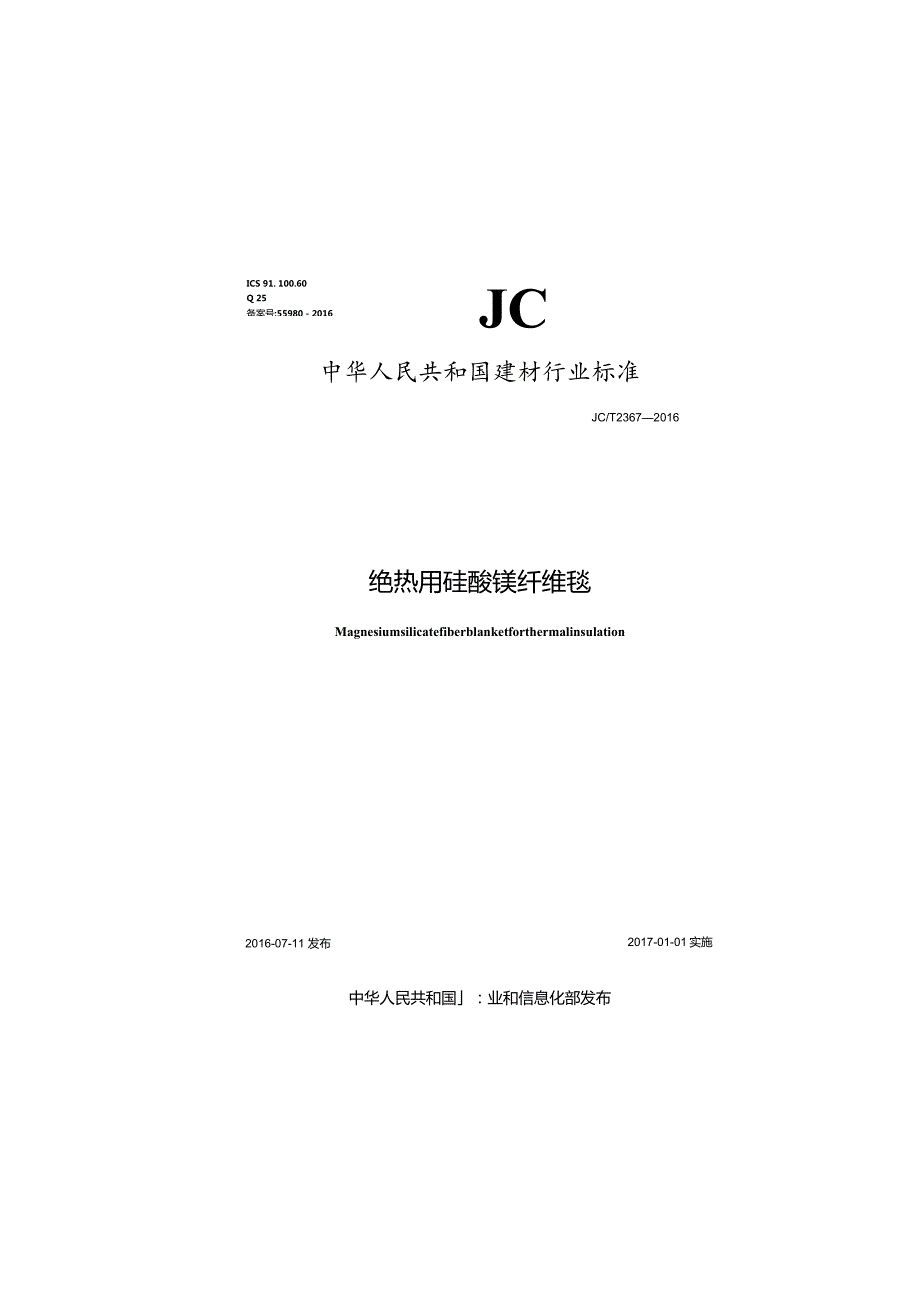 JCT2367-2016 绝热用硅酸镁纤维毯.docx_第1页