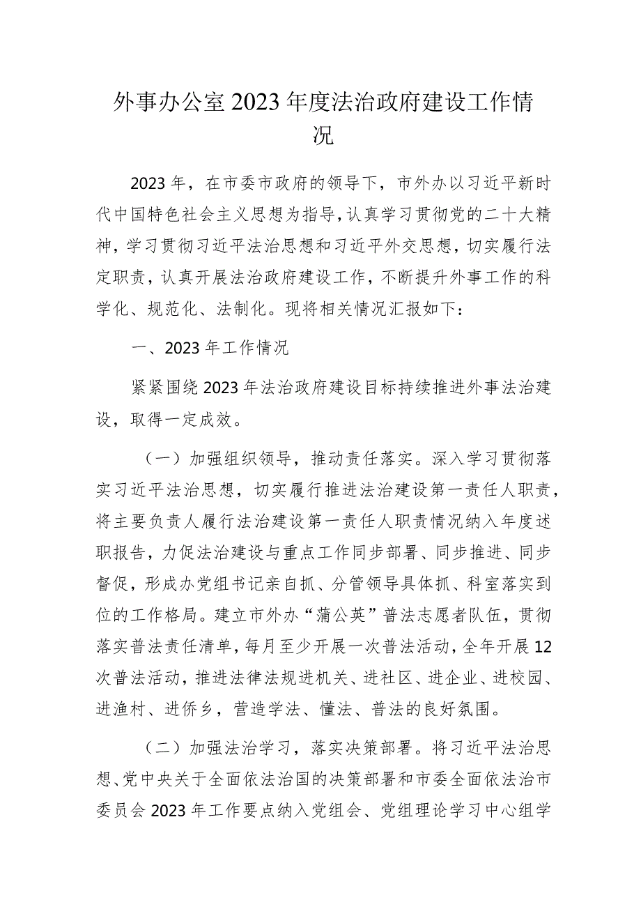 外事办公室2023年度法治政府建设工作情况.docx_第1页