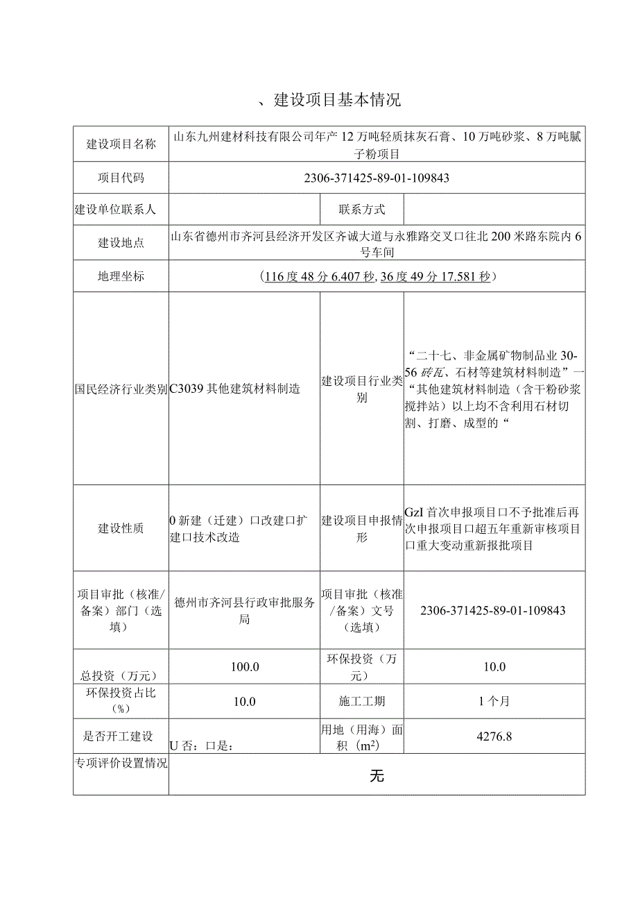 年产12万吨轻质抹灰石膏、10万吨砂浆、8万吨腻子粉项目环评报告表.docx_第2页