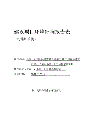 年产12万吨轻质抹灰石膏、10万吨砂浆、8万吨腻子粉项目环评报告表.docx