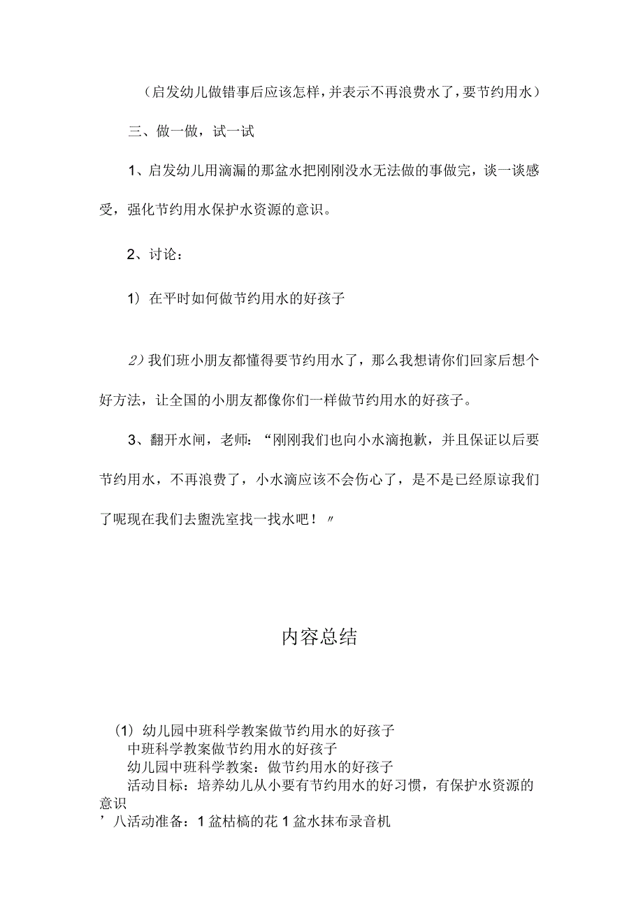 最新整理幼儿园中班科学教案《做节约用水的好孩子》.docx_第3页