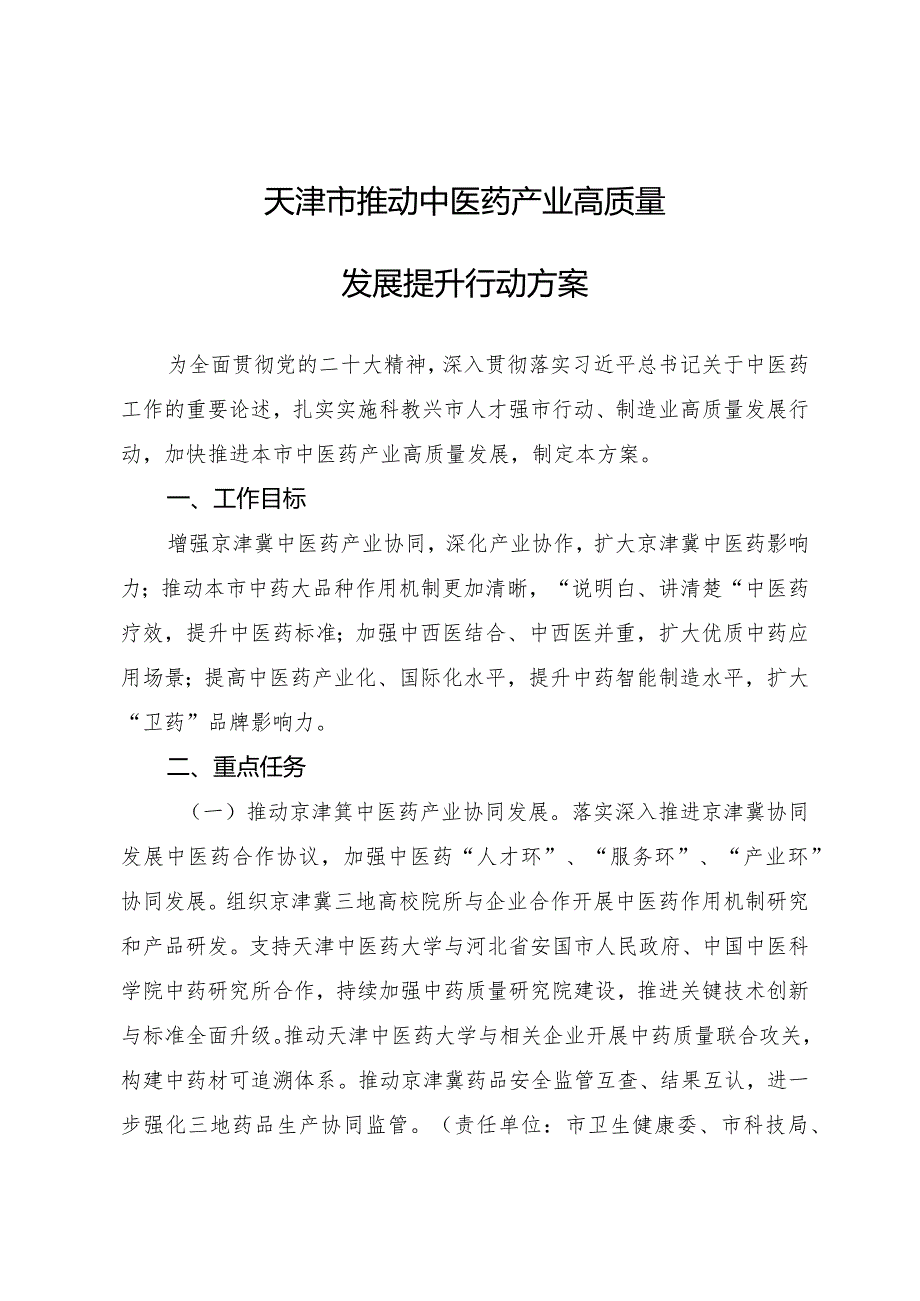 天津市推动中医药产业高质量发展提升行动方案.docx_第1页