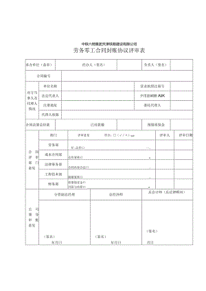 零工合同封帐协议评审表（增加成本合同部）.docx