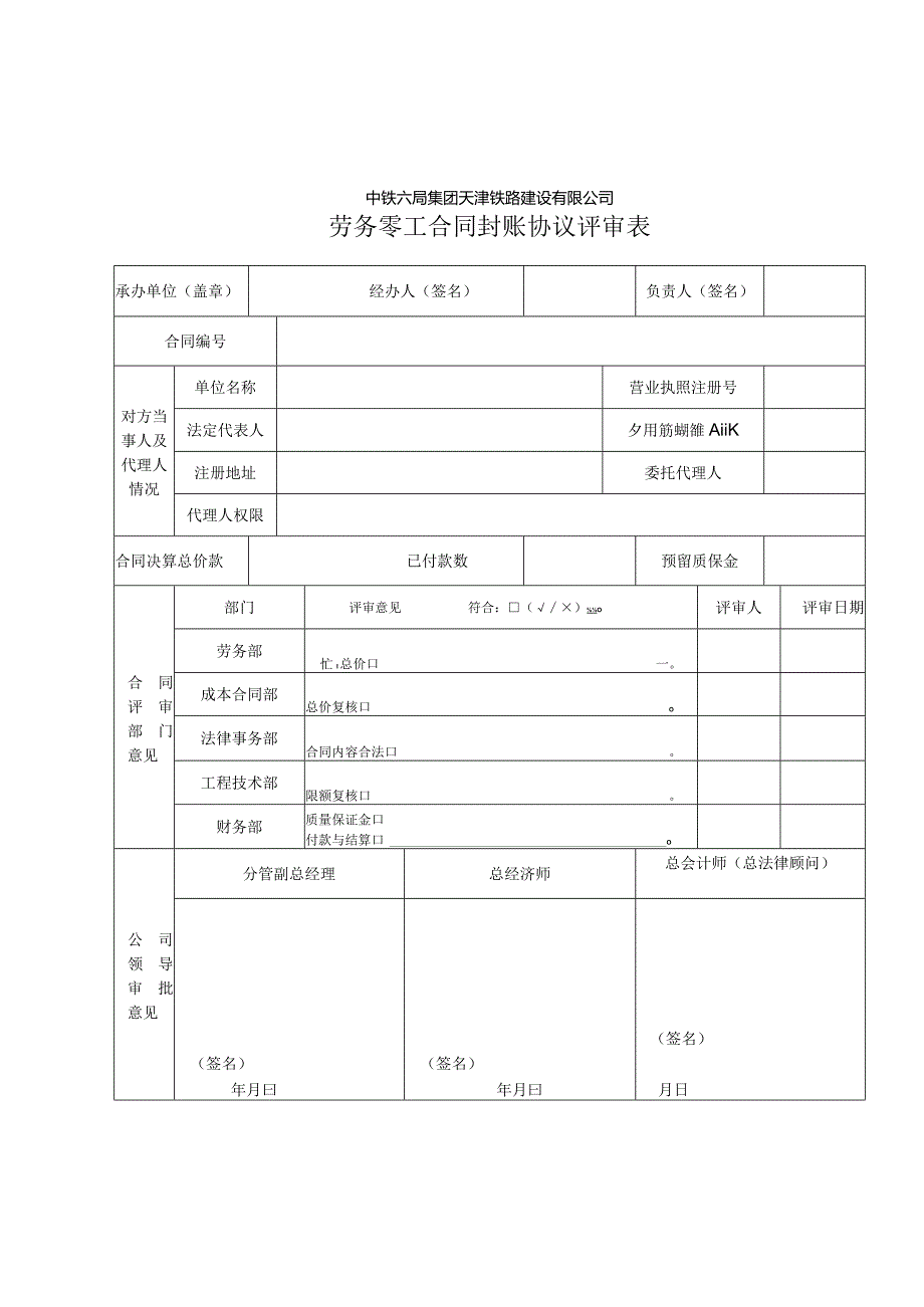 零工合同封帐协议评审表（增加成本合同部）.docx_第1页