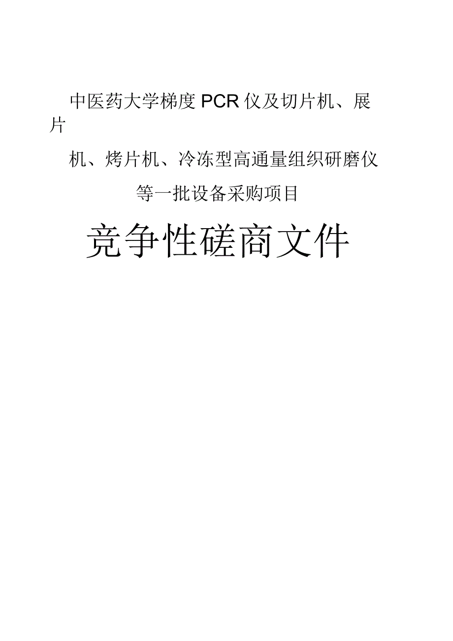 中医药大学梯度PCR仪及切片机、展片机、烤片机、冷冻型高通量组织研磨仪等一批设备采购项目招标文件.docx_第1页