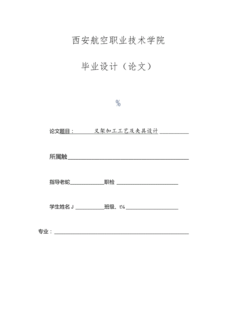 西安航空职业技术学院毕业设计论文.docx_第1页