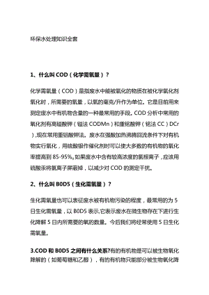 环保 水处理知识全套.docx