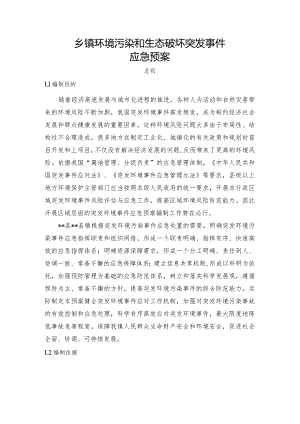 乡镇环境污染和生态破坏突发事件应急预案.docx