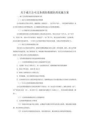 关于成立公司义务消防队的实施方案（已改）.docx