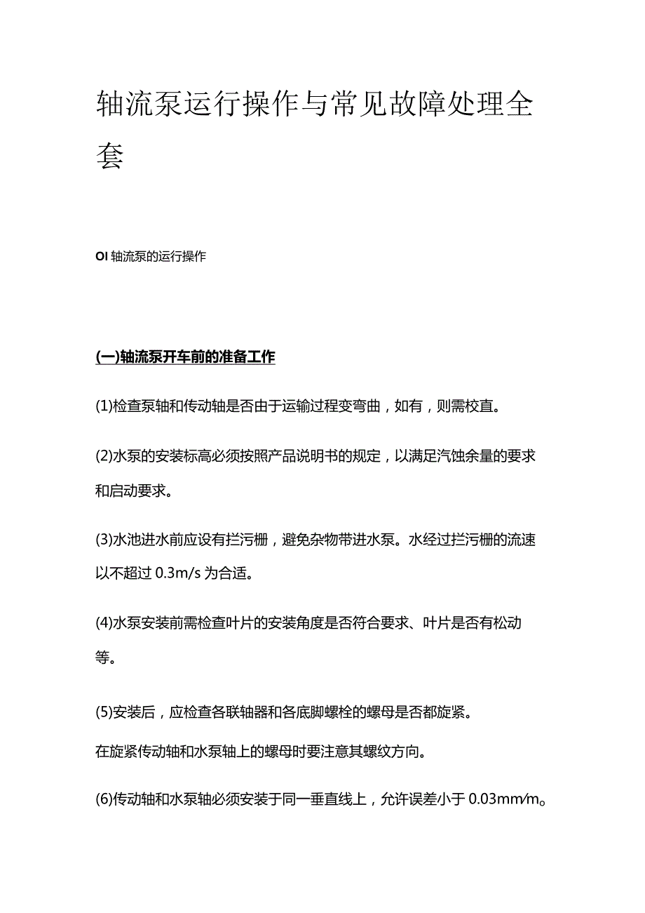 轴流泵运行操作与常见故障处理全套.docx_第1页