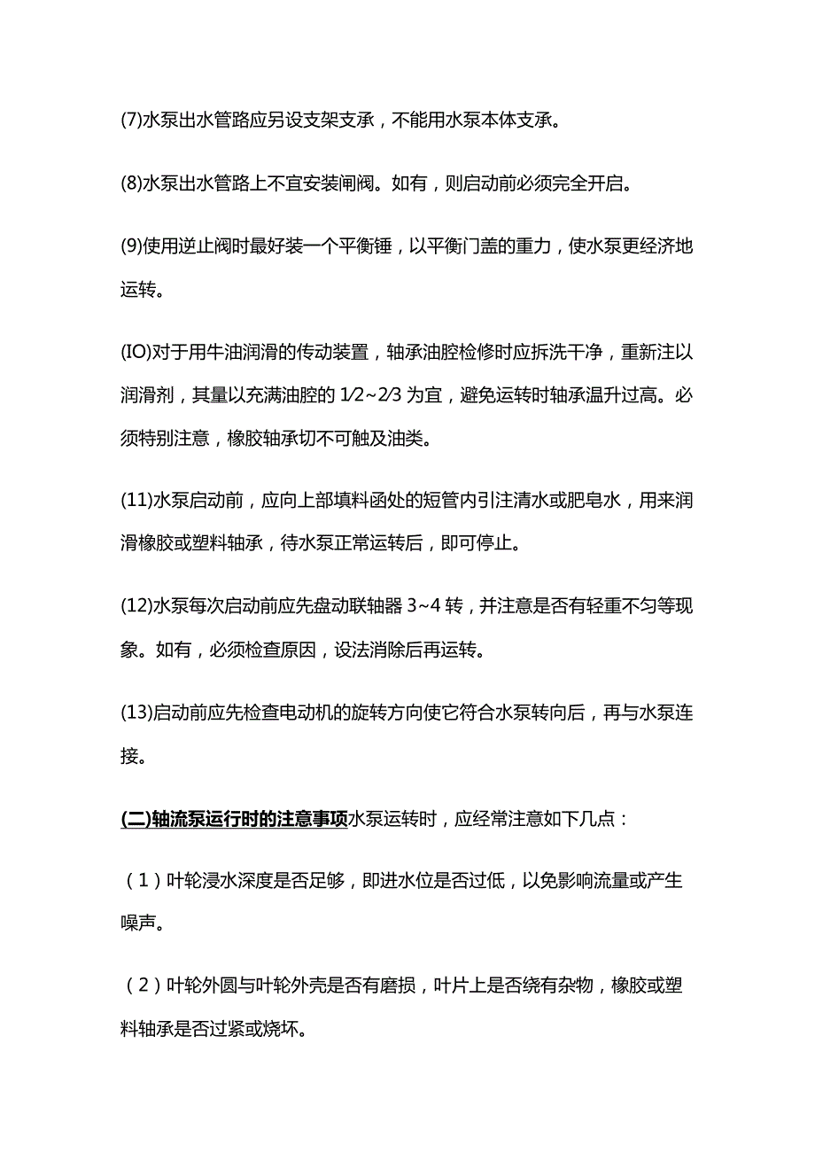 轴流泵运行操作与常见故障处理全套.docx_第2页