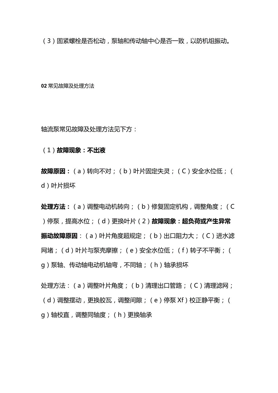 轴流泵运行操作与常见故障处理全套.docx_第3页