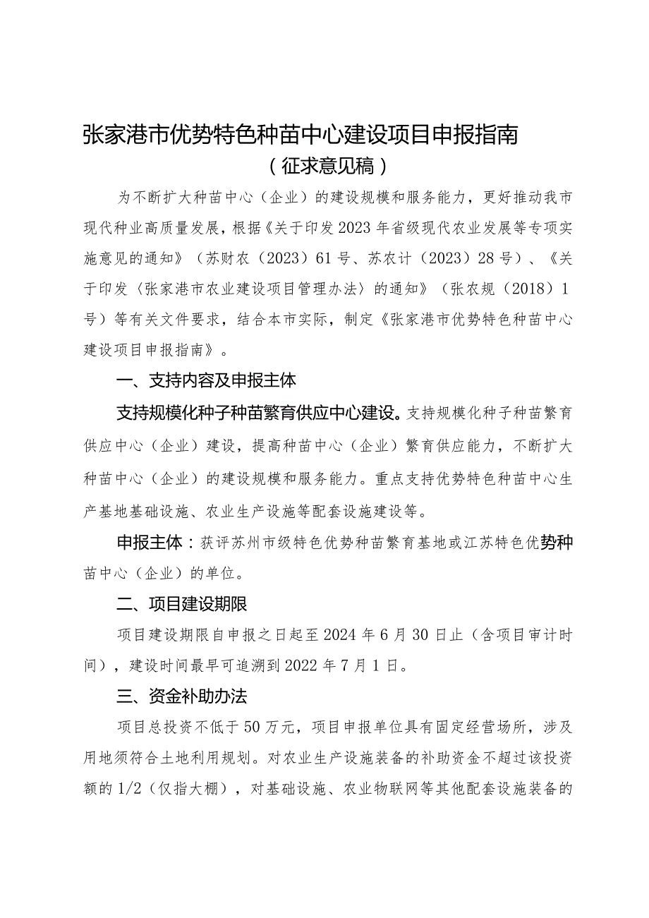 张家港市优势特色种苗中心建设项目申报指南（征求意见稿）.docx_第1页