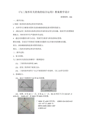 《与三角形有关的角的综合运用》教案教学设计.docx