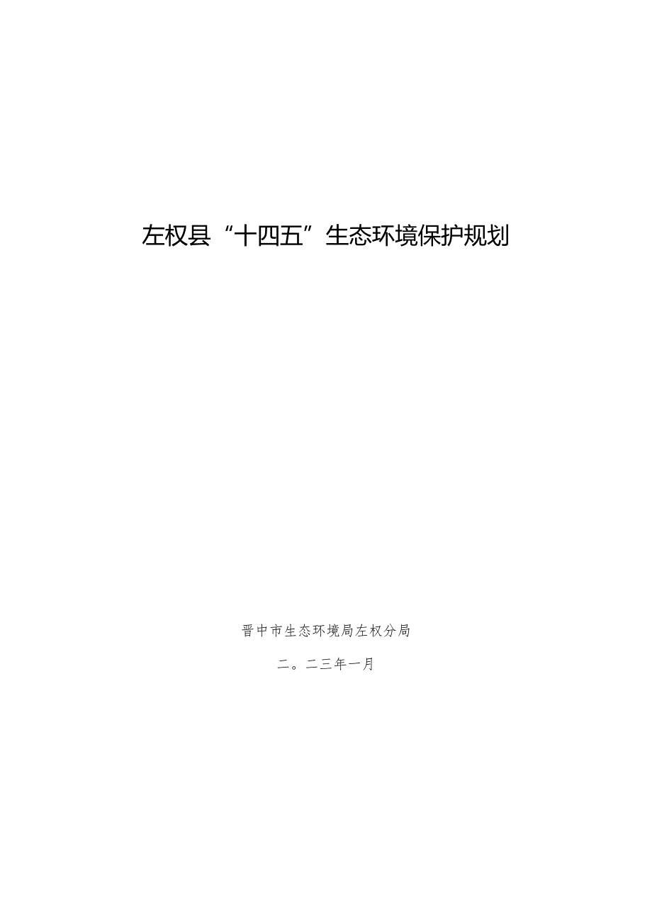 左权县“十四五”生态环境保护规划.docx_第1页