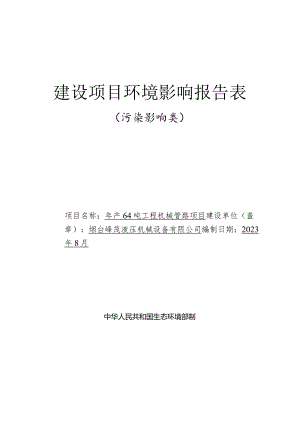 年产64吨工程机械管路项目环评报告表.docx