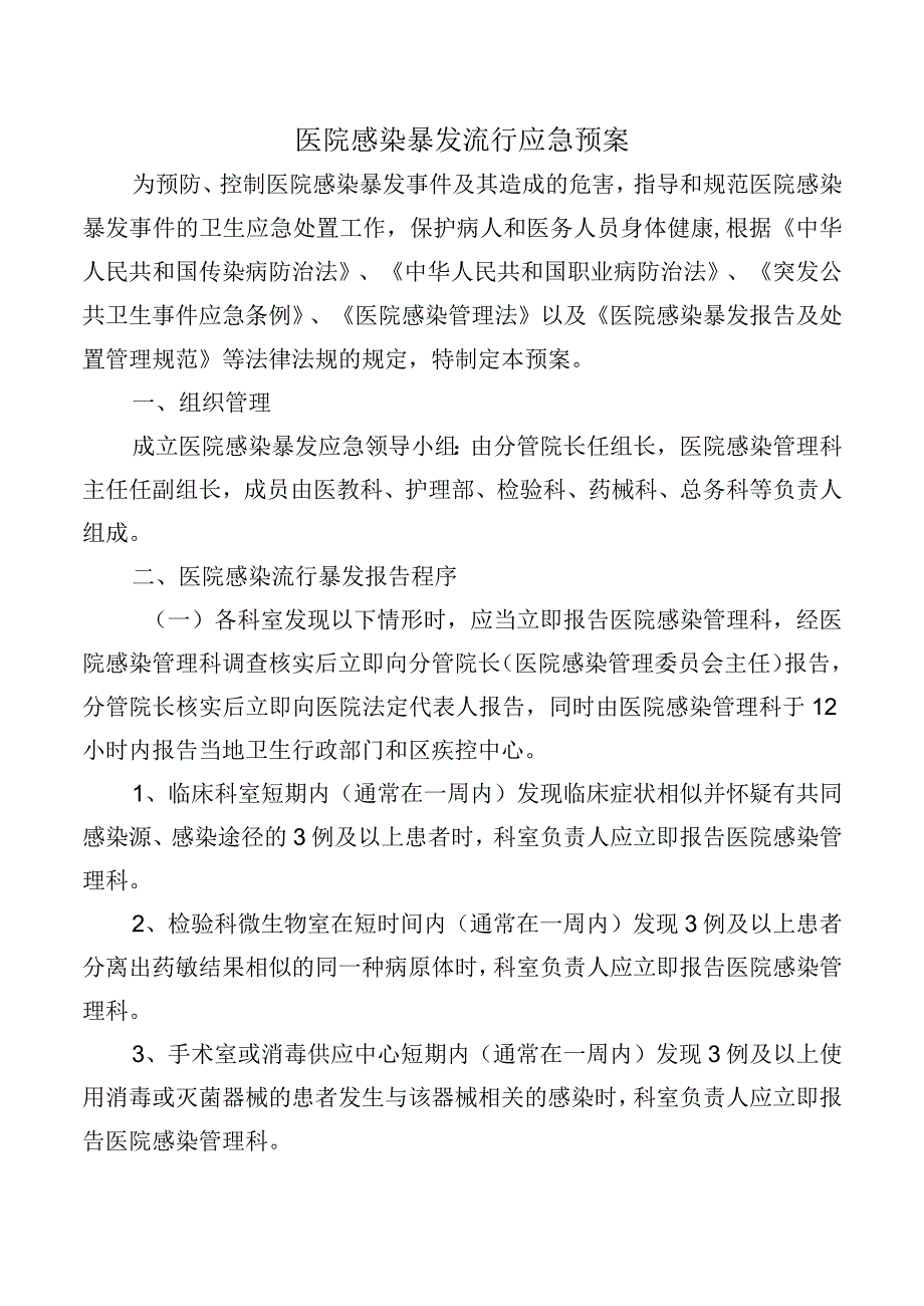 医院感染暴发流行应急预案.docx_第1页