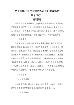 关于开展工业企业绩效综合评价的实施方案（试行）（修订稿）.docx