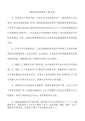 隔音板项目建筑工程方案.docx