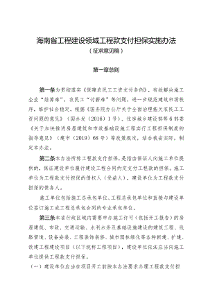 海南省工程建设领域工程款支付担保实施办法（征求意见稿）》.docx