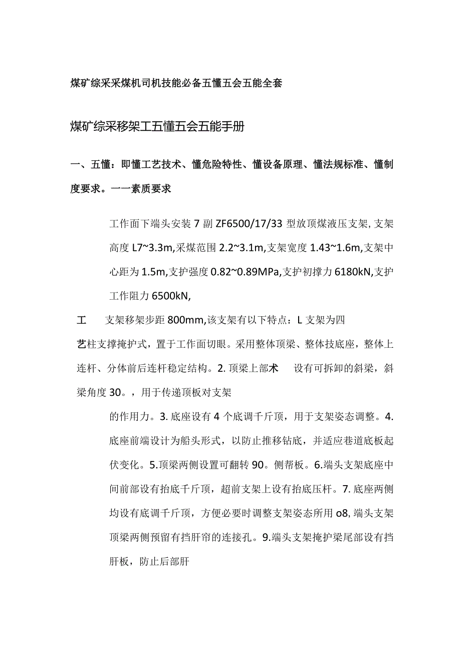 煤矿综采采煤机司机技能必备 五懂五会五能全套.docx_第1页