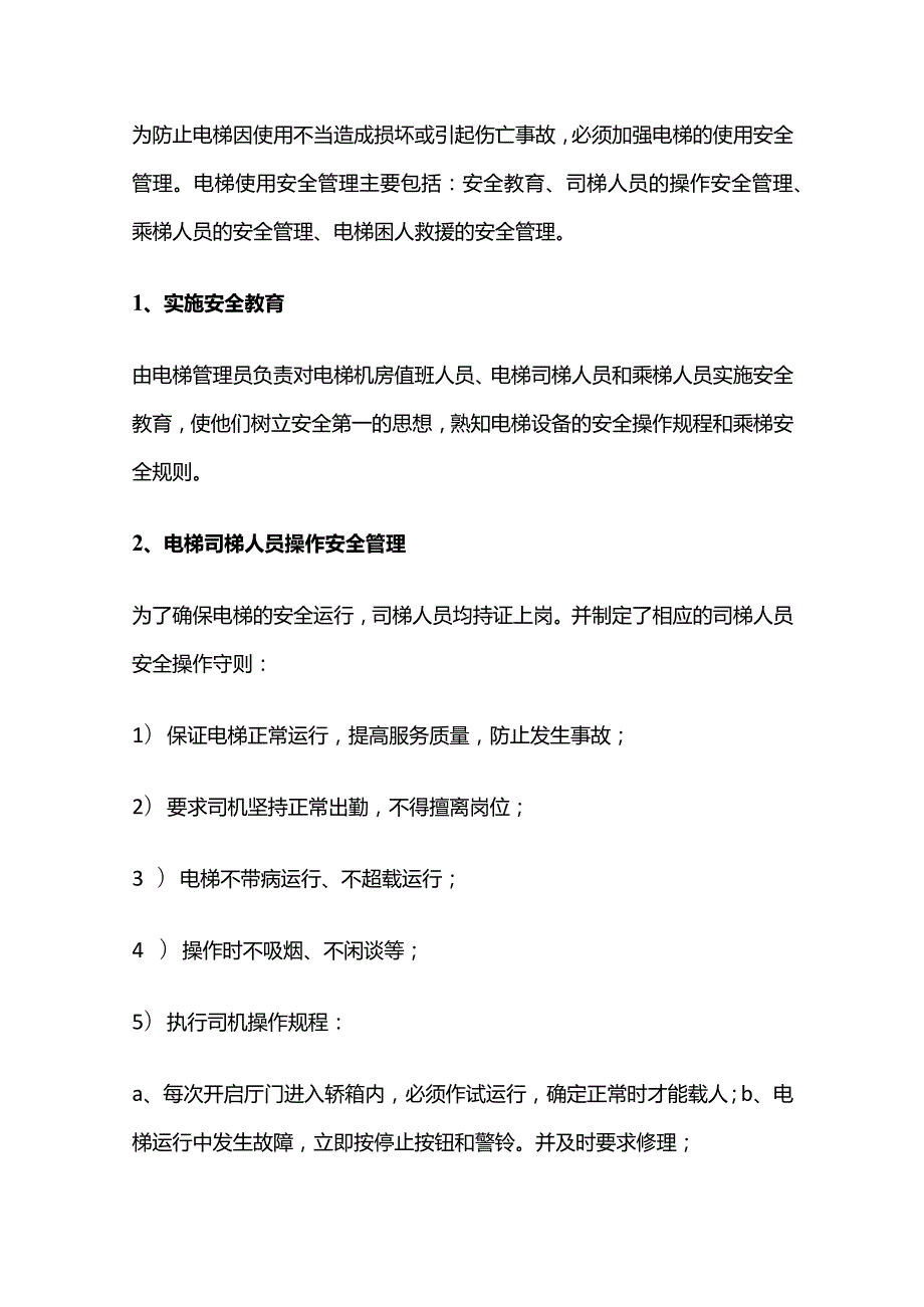 电梯管理（安全、运行、维修等）知识全套.docx_第2页