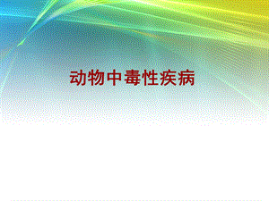 动物中毒性疾病.ppt