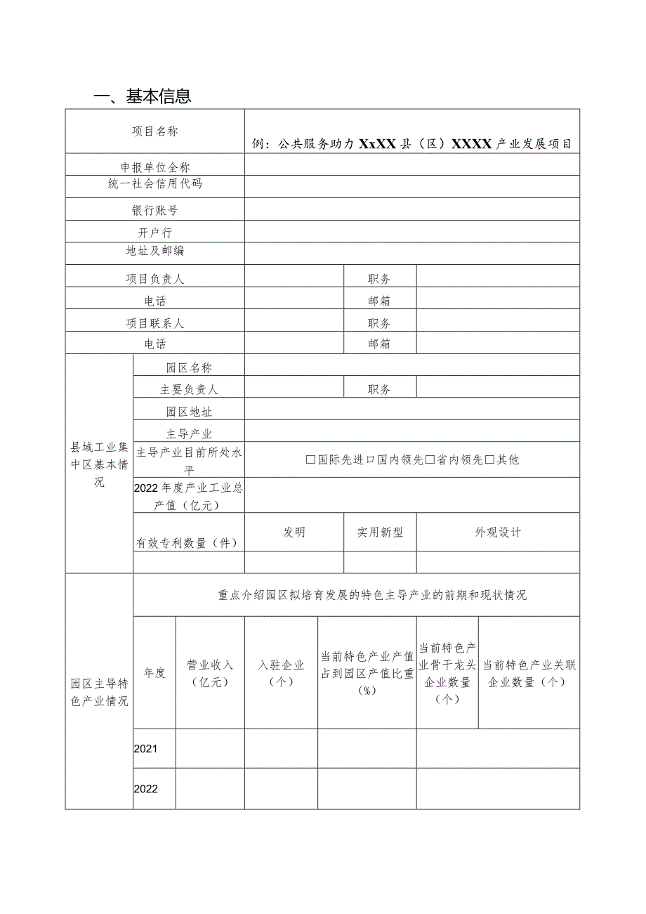 陕西省2023年专利转化专项计划项目申报书公共服务助力县域经济发展项目.docx_第2页