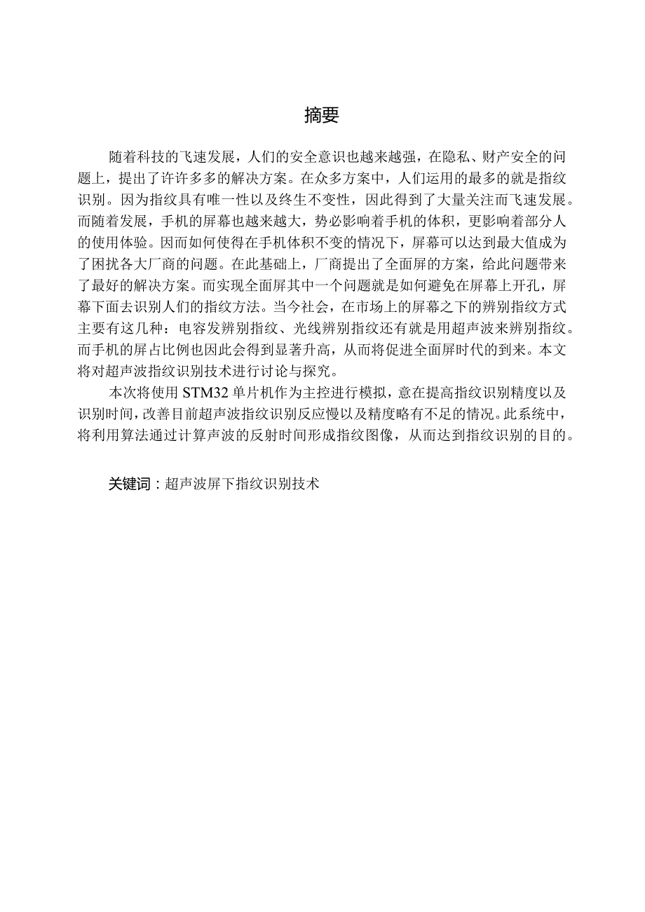 基于单片机的隐形指纹识别系统.docx_第1页