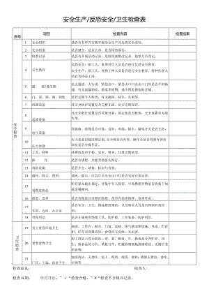 安全生产反恐安全卫生检查表.docx