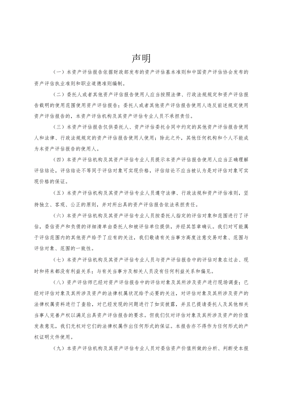 吉电股份：安徽吉电新能源有限公司拟股权收购涉及的吉电（滁州）章广风力发电有限公司股东全部权益价值资产评估报告.docx_第2页