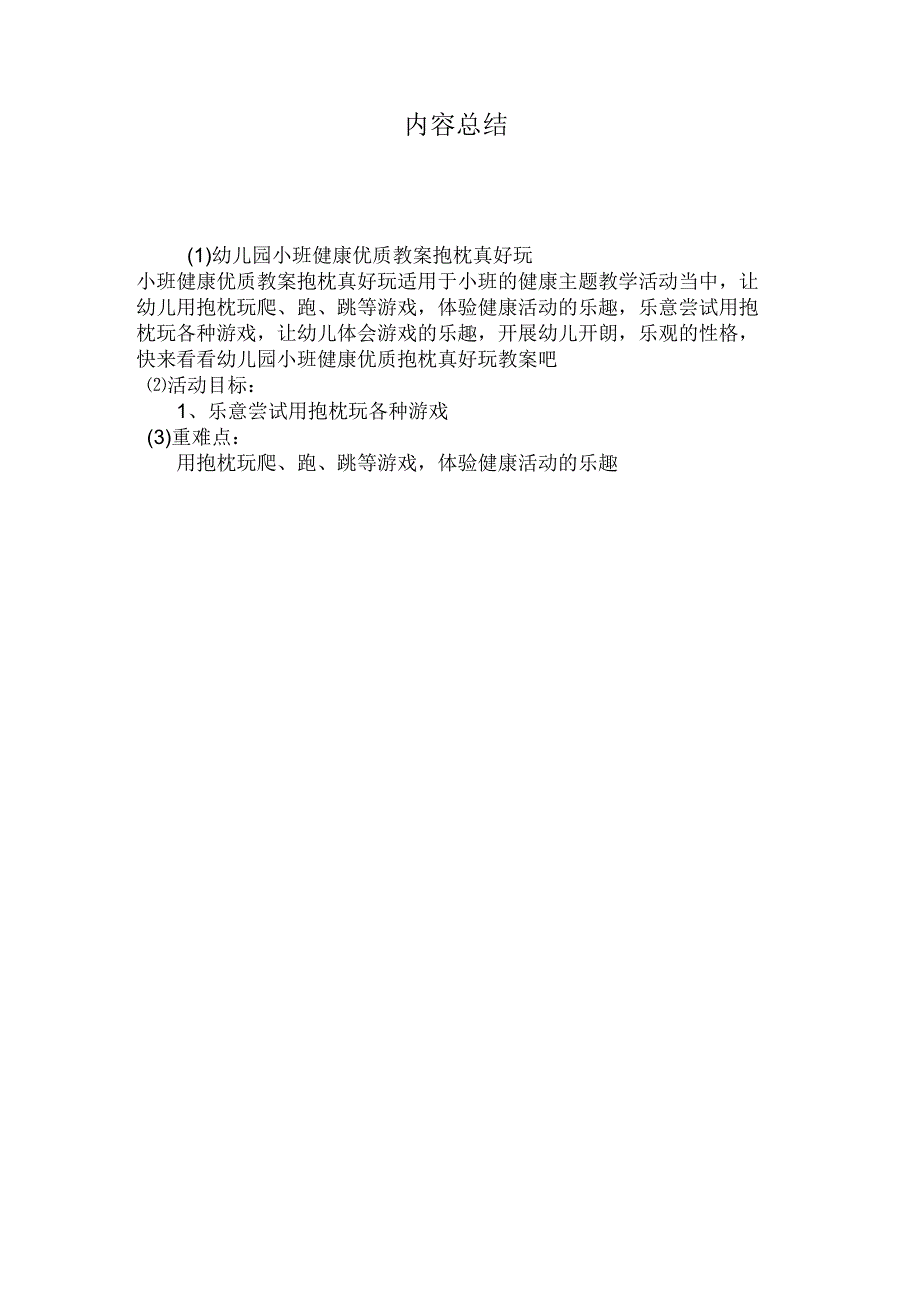 最新整理幼儿园小班健康优质教案《抱枕真好玩》.docx_第3页