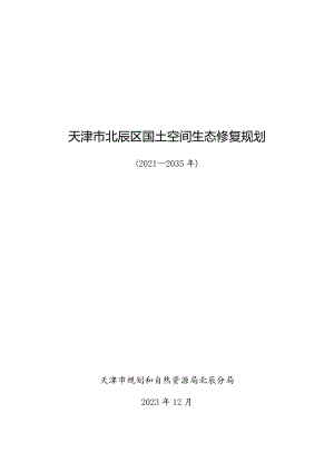 北辰区国土空间生态修复规划（2021-2035年）.docx