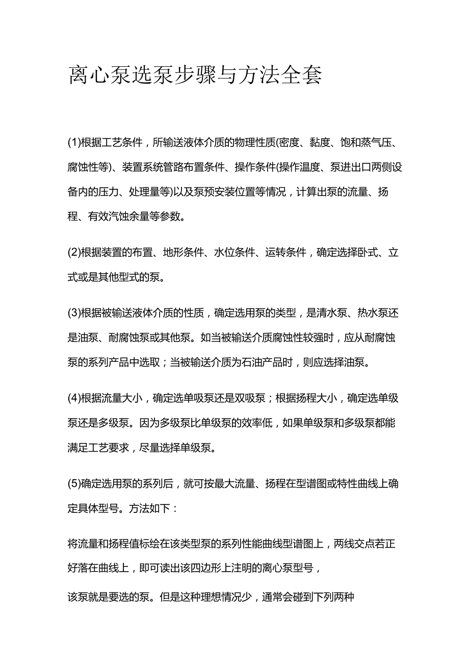 离心泵选泵步骤与方法全套.docx_第1页