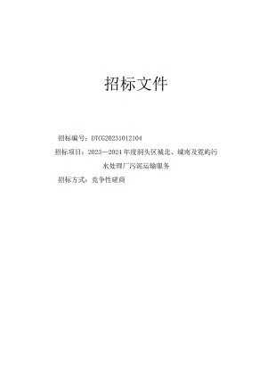 2023-2024年度洞头区城北、城南及霓屿污水处理厂污泥运输服务招标文件.docx