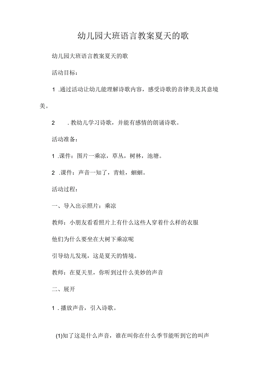 最新整理幼儿园大班语言教案《夏天的歌》.docx_第1页