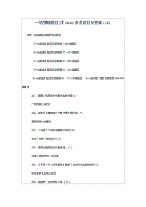 一站到底题目(共1010多道题目及答案).docx