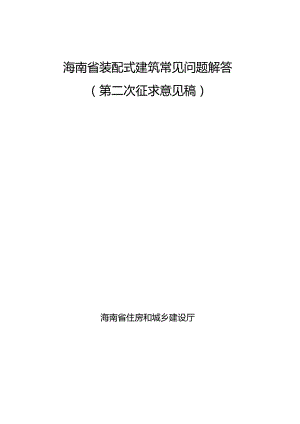 海南省装配式建筑常见问题解答（第二次征求意见稿）.docx