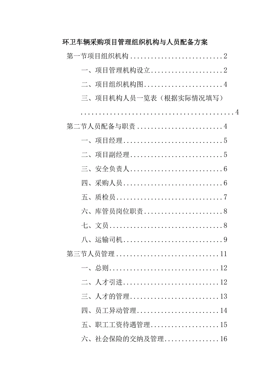 环卫车辆采购项目管理组织机构与人员配备方案.docx_第1页