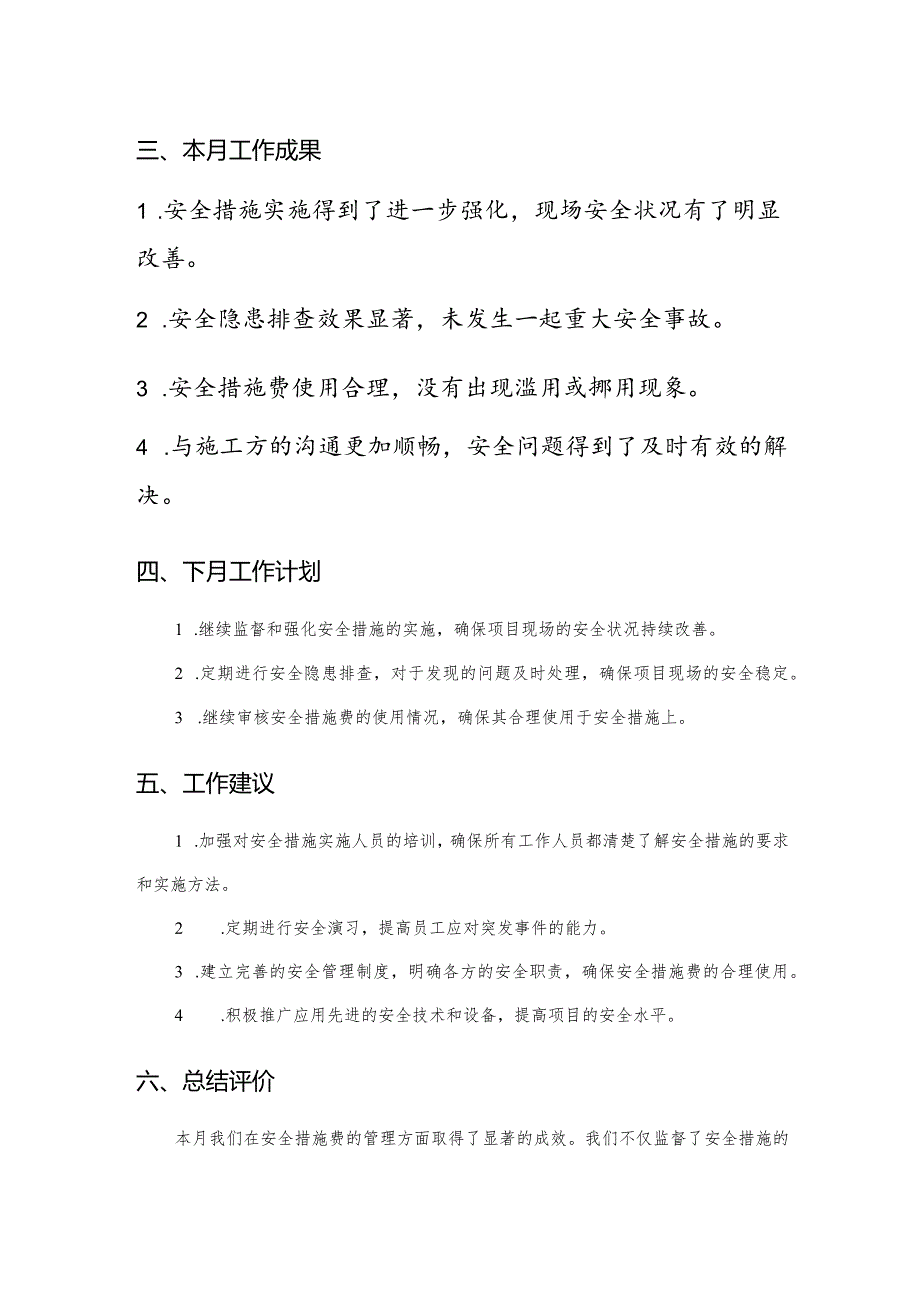 监理月报（关于安全措施费）.docx_第2页