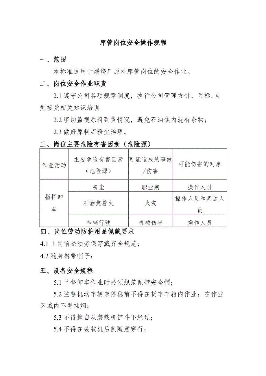 库管岗位安全操作规程.docx_第1页