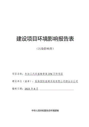 年加工汽车座椅骨架378万件项目环评报告表.docx