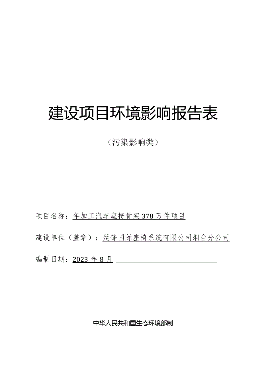 年加工汽车座椅骨架378万件项目环评报告表.docx_第1页