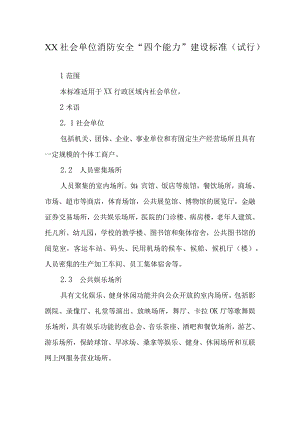 XX社会单位消防安全“四个能力”建设标准.docx