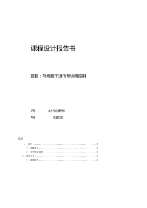 交通控制与管理课程设计报告书--马场路干道信号协调控制.docx