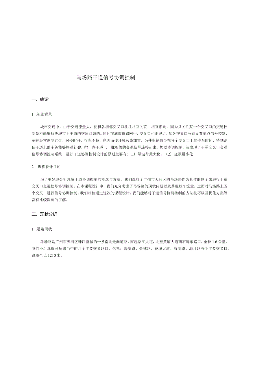 交通控制与管理课程设计报告书--马场路干道信号协调控制.docx_第3页