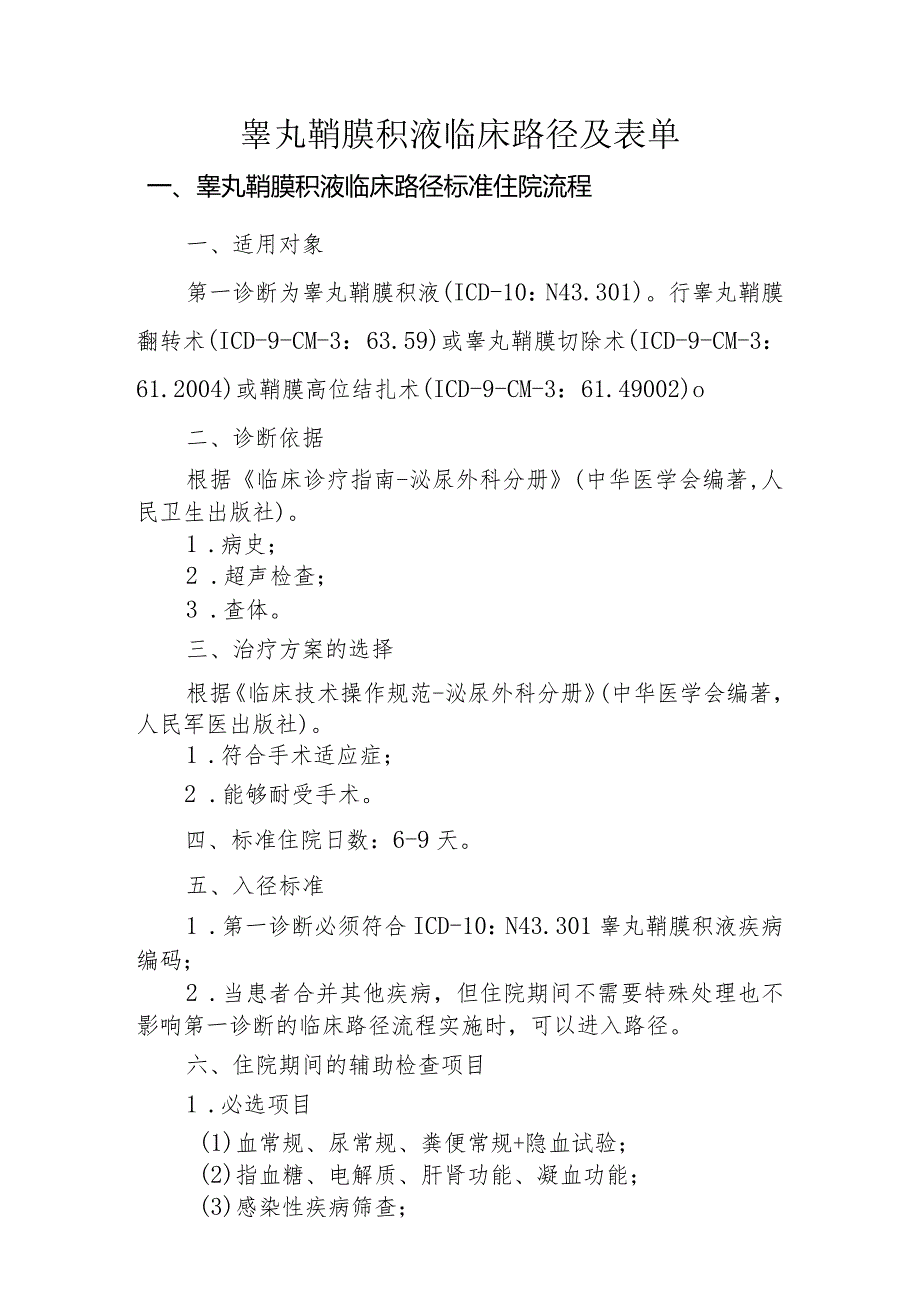 睾丸鞘膜积液临床路径及表单.docx_第1页